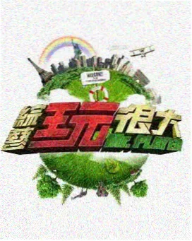 金桔影院向往的生活